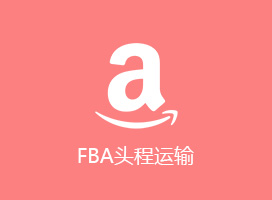 FBA頭程運輸
