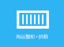 海運整柜,海運拼箱