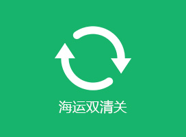 海運雙清關